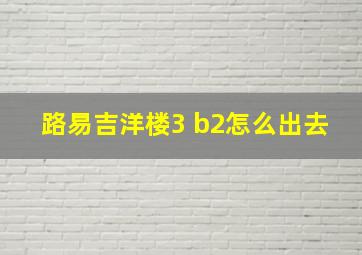 路易吉洋楼3 b2怎么出去